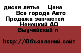 диски литье  › Цена ­ 8 000 - Все города Авто » Продажа запчастей   . Ненецкий АО,Выучейский п.